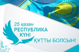 РЕСПУБЛИКА КҮНІ ҚҰТТЫ БОЛСЫН!